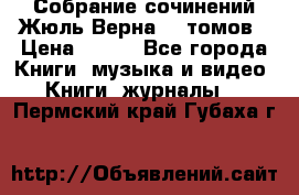 Собрание сочинений Жюль Верна 12 томов › Цена ­ 600 - Все города Книги, музыка и видео » Книги, журналы   . Пермский край,Губаха г.